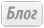 Блог